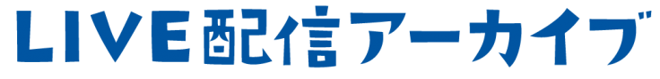 アーカイブ.png