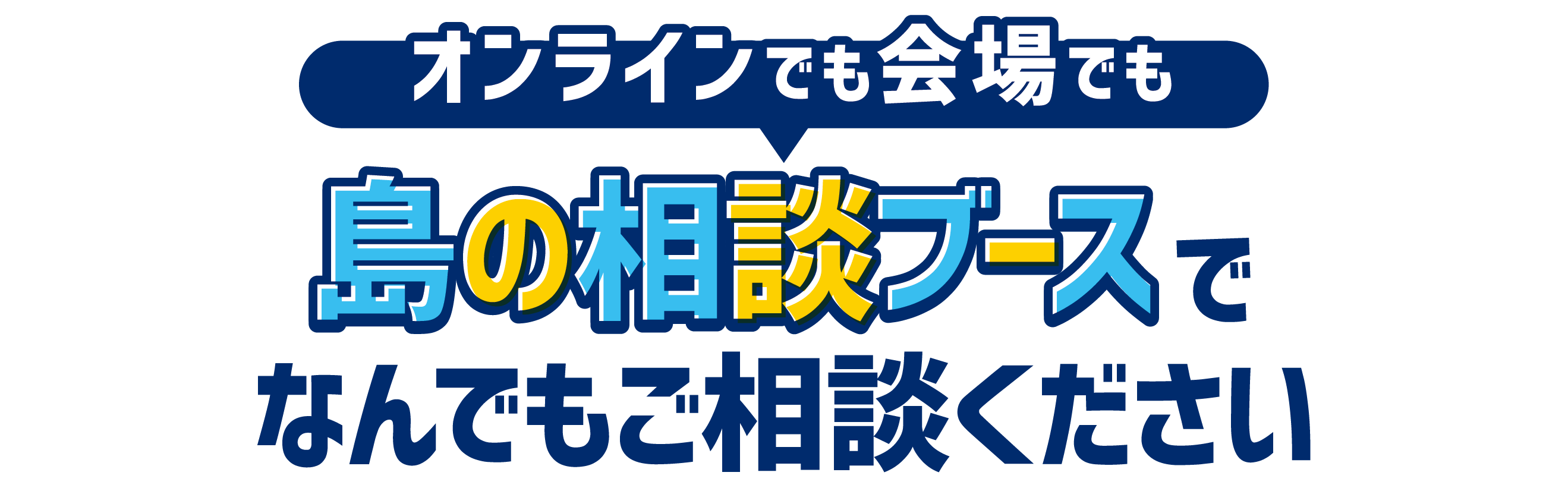 島の相談ブースで何でもご相談ください。