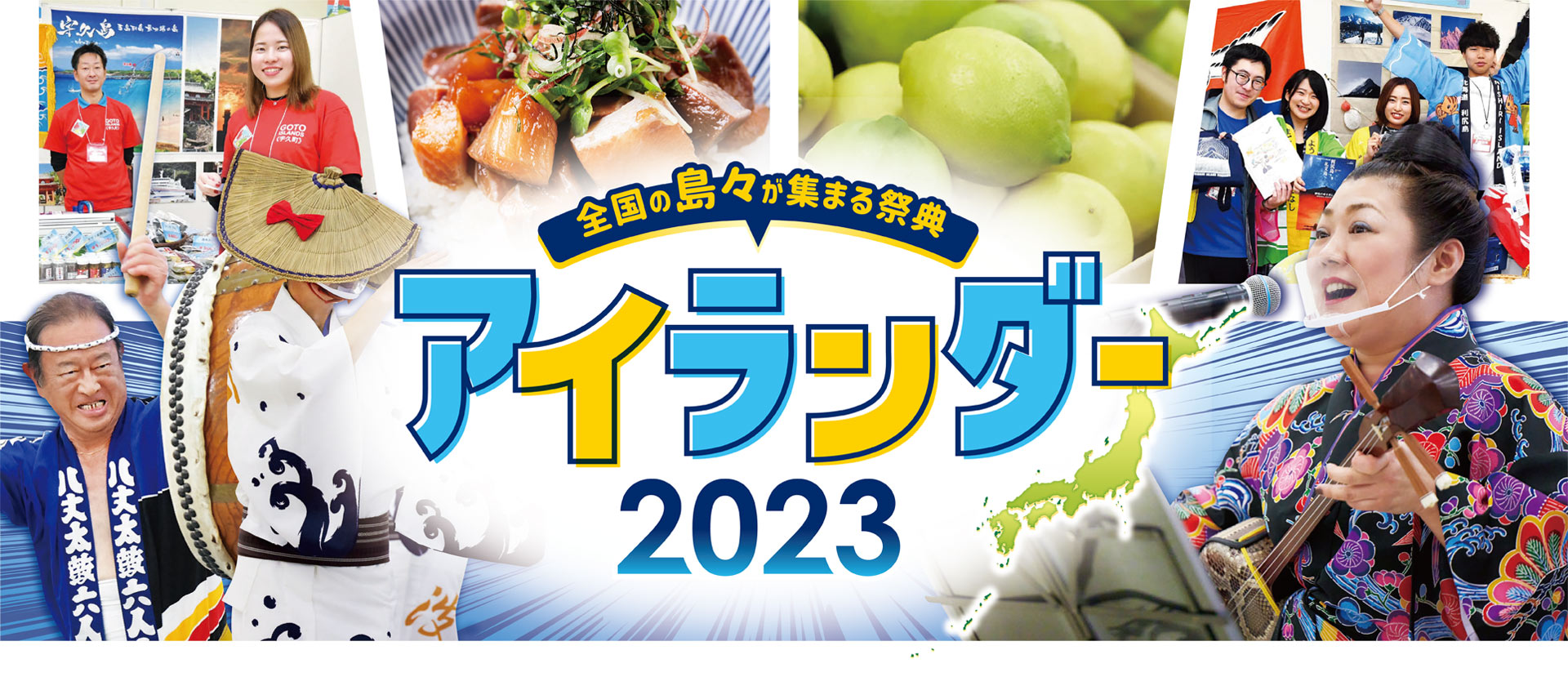 アイランダー2023