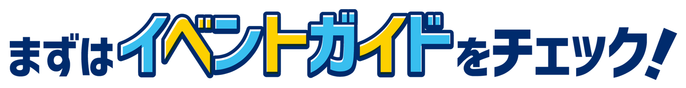 まずはイベントガイドをチェック！