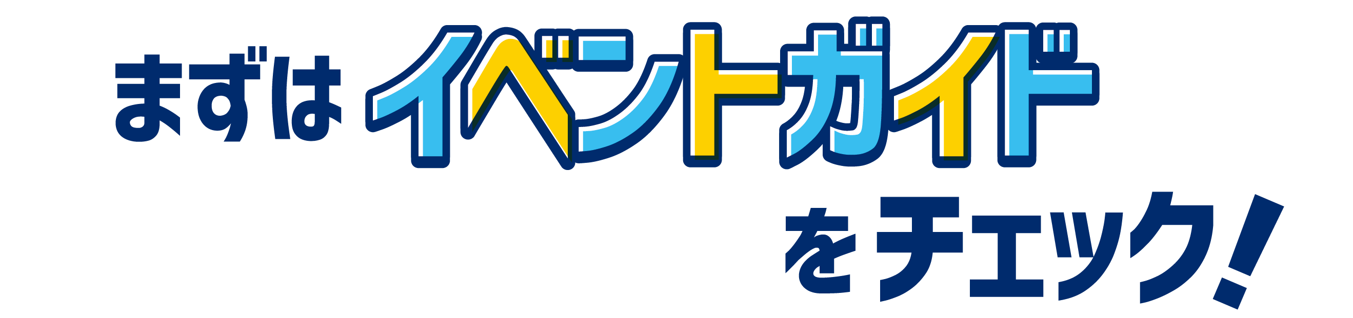 まずはイベントガイドをチェック！