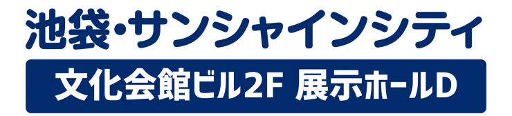 会場は池袋サンシャインシティ