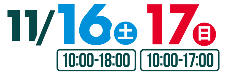 11月16日（土）10:00～18:00、11月17日（日）10:00～17:00