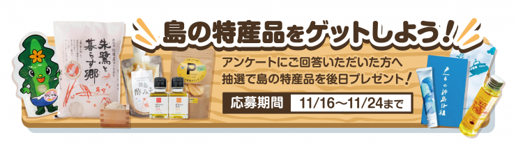 島の特産品をゲットしよう