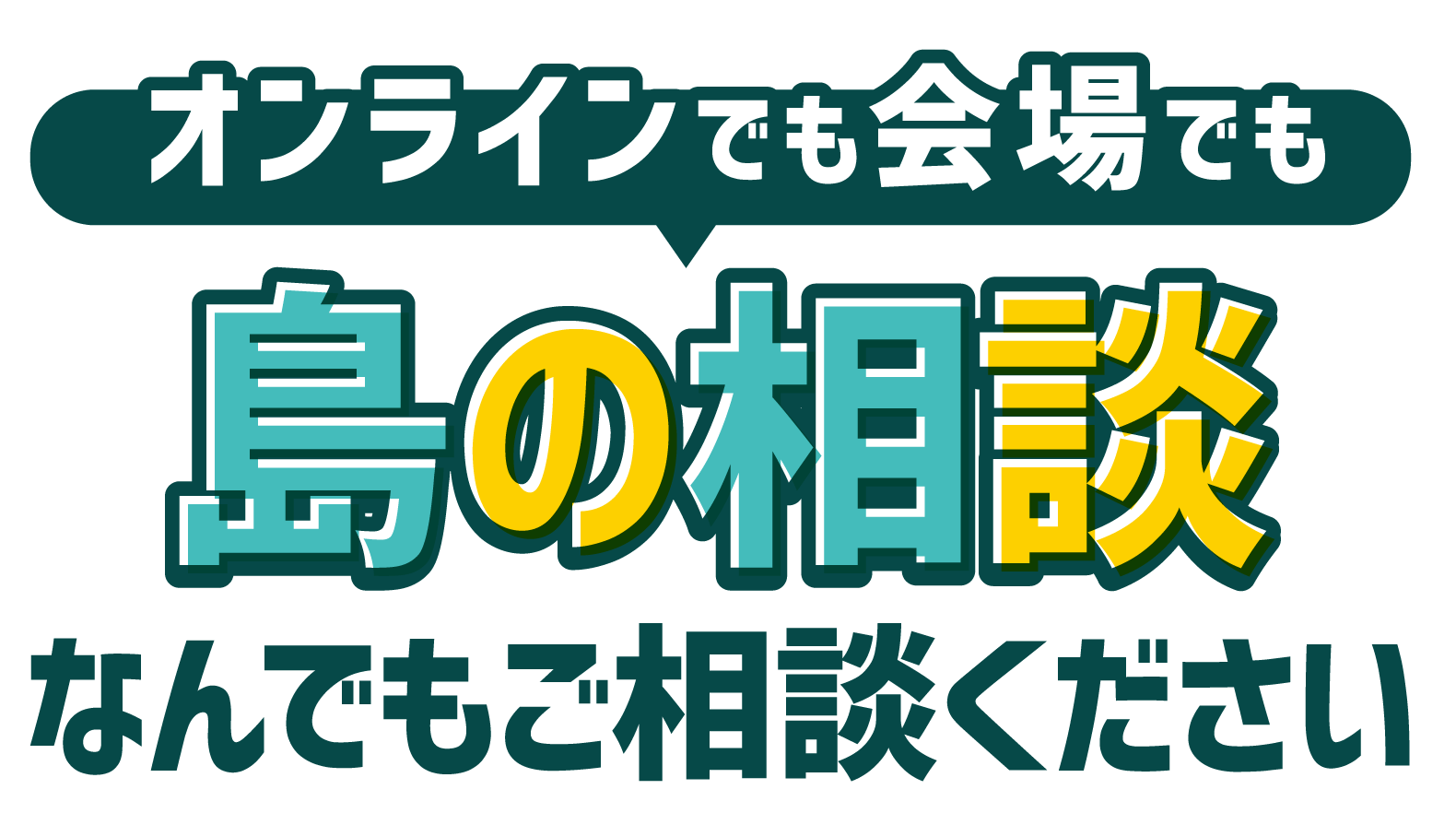 島の相談ブースで何でもご相談ください。