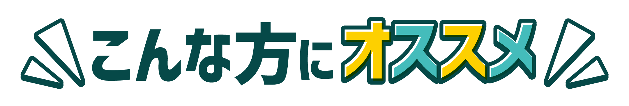 こんな方におススメ