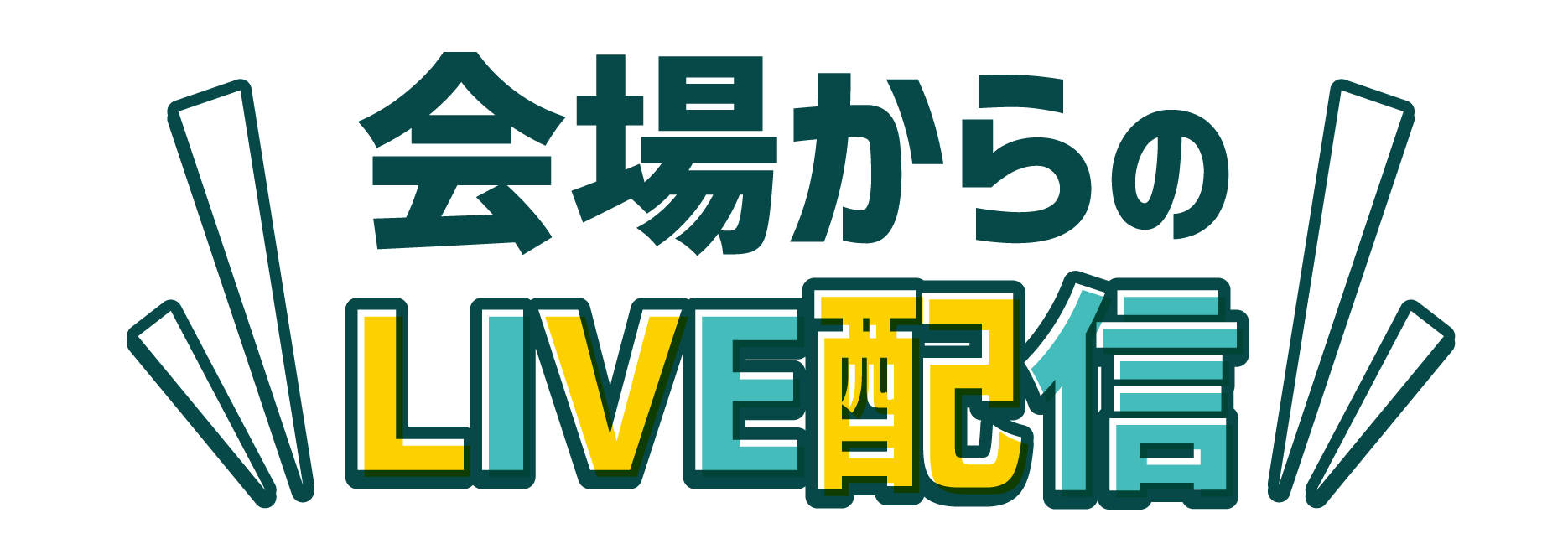 会場からのＬＩＶＥ配信