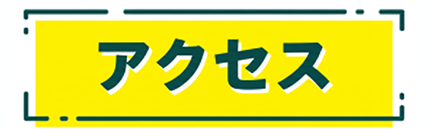 アクセス.png