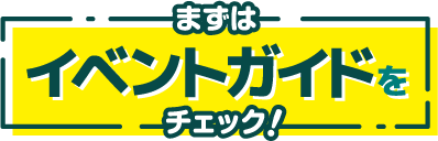 イベントガイト.png