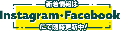 新着情報はFacebookで随時更新中