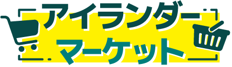 アイランダーマーケット