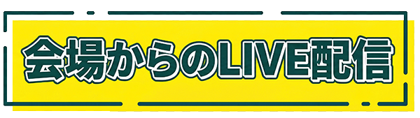 会場からのＬＩＶＥ配信