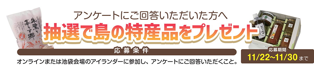 島の特産品をゲットしよう