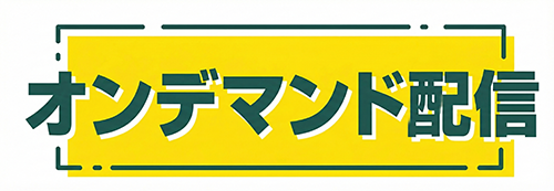 オンデマンド配信