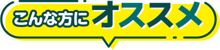 こんな方におススメ