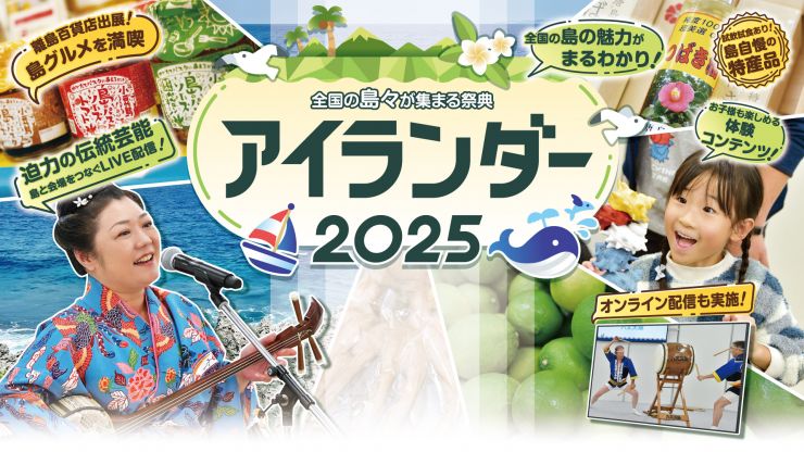 アイランダー2025_HPメインビジュアル_noday.jpg